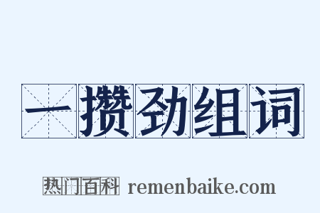 一攒劲组词是什么意思的图片